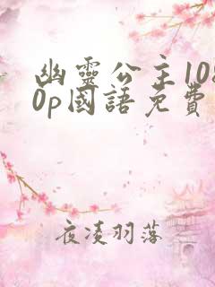 幽灵公主1080p国语免费观看