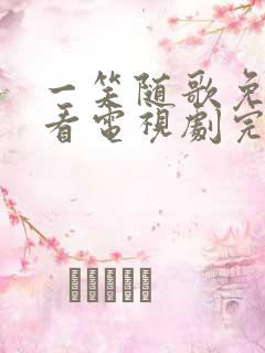 一笑随歌免费观看电视剧完整版高清