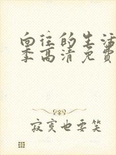 向往的生活第二季高清免费观看