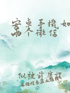 安卓手机如何开两个微信