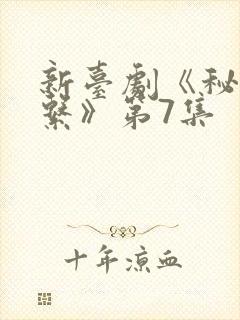 新台剧《秘密关系》第7集