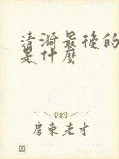 清漪最后的结局是什么