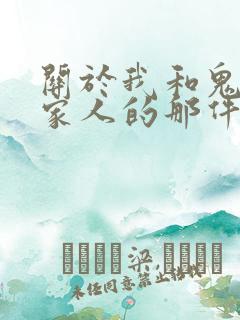 关于我和鬼变成家人的那件事