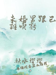 未婚男跟已婚女谁吃亏