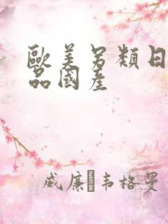 欧美另类日韩精品国产