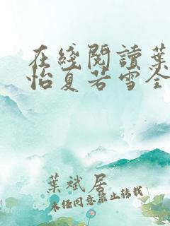 在线阅读叶辰孙怡夏若雪全文免费阅读