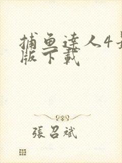 捕鱼达人4最新版下载