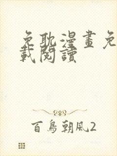 免耽漫画免费下载阅读