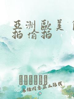 亚洲 欧美 自拍 偷拍