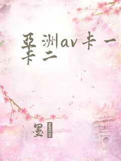 亚洲av卡一不卡二