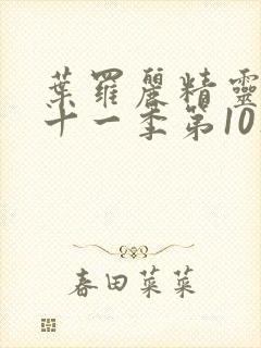 叶罗丽精灵梦第十一季第10集