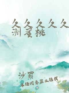 久久久久久久亚洲蜜桃