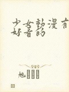 少女动漫有哪些好看的