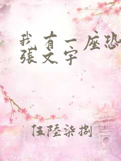 我有一座恐怖屋张文宇