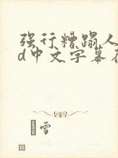 强行糟蹋人妻hd中文字幕在线