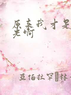 原来我才是白月光啊