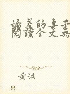 娇羞的妻子免费阅读全文无弹窗最新