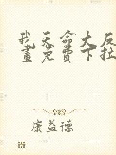 我天命大反派漫画免费下拉式漫画在线观看