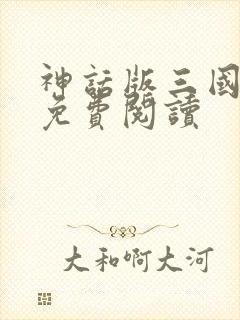 神话版三国全文免费阅读