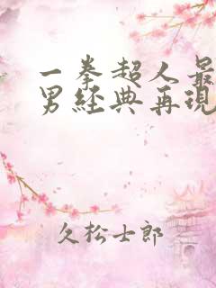 一拳超人最强之男经典再现