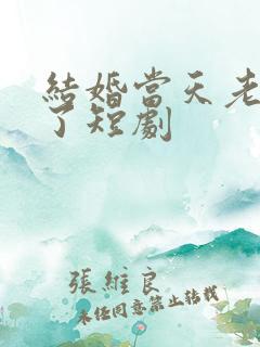 结婚当天老婆醒了短剧