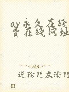 av永久在线免费在线网址