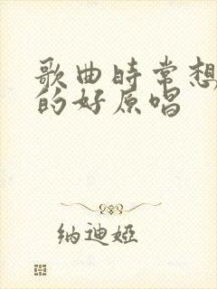 歌曲时常想起你的好原唱