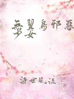 无翼鸟邪恶漫画少女
