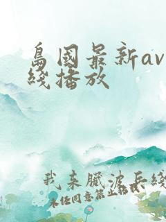岛国最新av在线播放