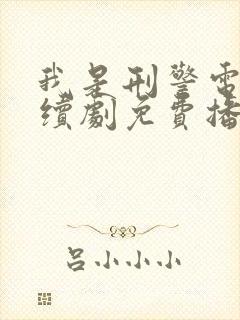 我是刑警电视连续剧免费播放