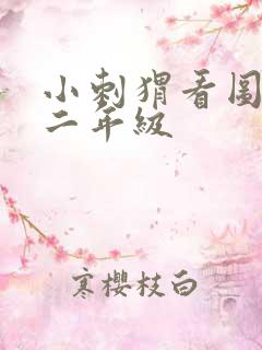 小刺猬看图写话二年级