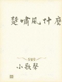 楚啸风什么短剧