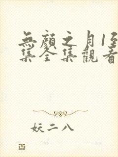 无颜之月1到5集全集观看免费