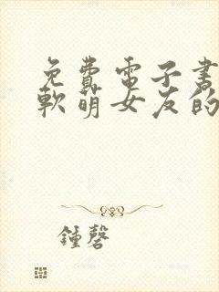 免费电子书我和软萌女友的恋爱日常