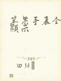 苹果手表全天候显示