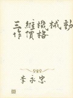 三维机械动画制作价格