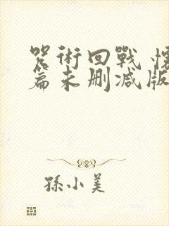 咒术回战 怀玉篇未删减版在线观看