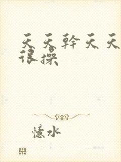 天天干天天色很很操