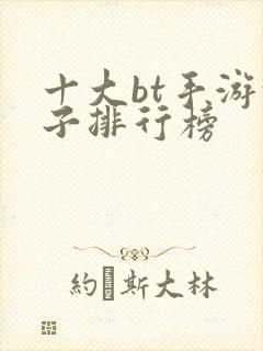 十大bt手游盒子排行榜