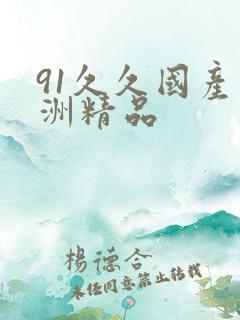 91久久国产亚洲精品