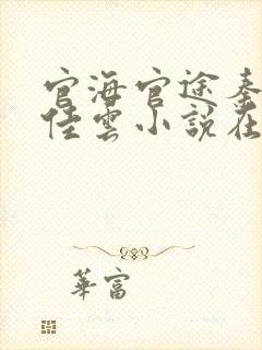 官海官途秦峰胡佳云小说在线阅读