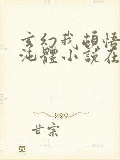 玄幻我顿悟了混沌体小说在线阅读