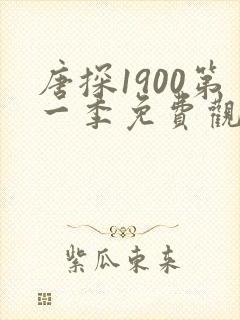 唐探1900第一季免费观看全集高清