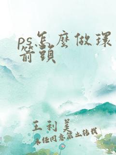 ps怎么做环形箭头