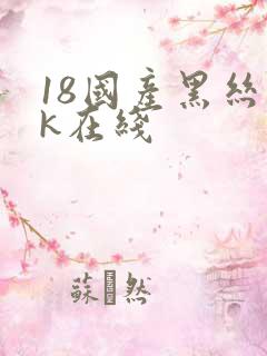 18国产黑丝jk在线