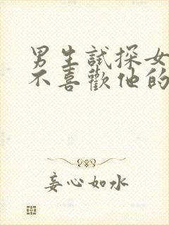 男生试探女生喜不喜欢他的表现