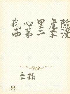 我心里危险的东西第二季漫画从哪里看