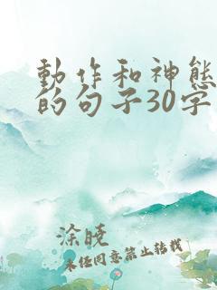 动作和神态描写的句子30字
