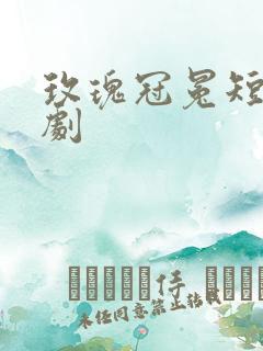 玫瑰冠冕短剧网剧