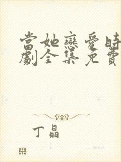 当她恋爱时电视剧全集免费观看